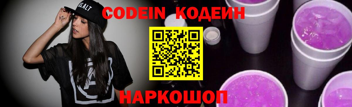 Кодеиновый сироп Lean Purple Drank Туапсе
